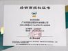 จีน Guangzhou Chuangyu Industrial And Trade Co., Ltd. รับรอง
